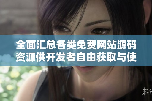 全面汇总各类免费网站源码资源供开发者自由获取与使用
