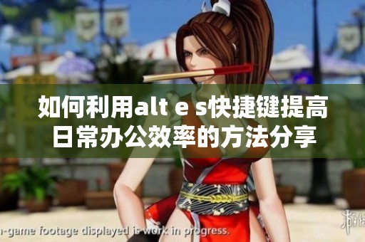 如何利用alt e s快捷键提高日常办公效率的方法分享