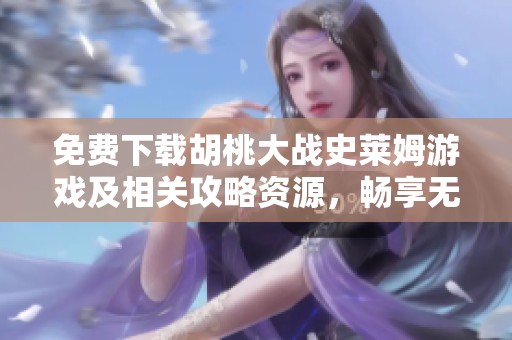 免费下载胡桃大战史莱姆游戏及相关攻略资源，畅享无限乐趣