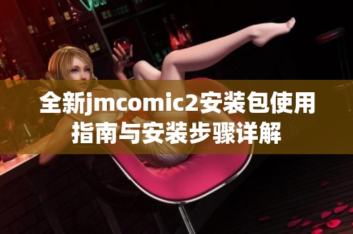 全新jmcomic2安装包使用指南与安装步骤详解