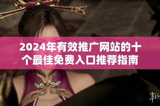 2024年有效推广网站的十个最佳免费入口推荐指南