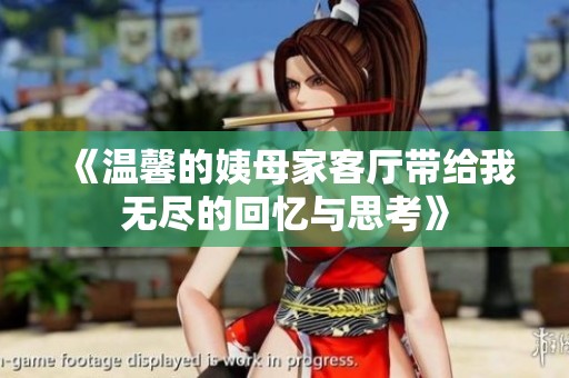 《温馨的姨母家客厅带给我无尽的回忆与思考》