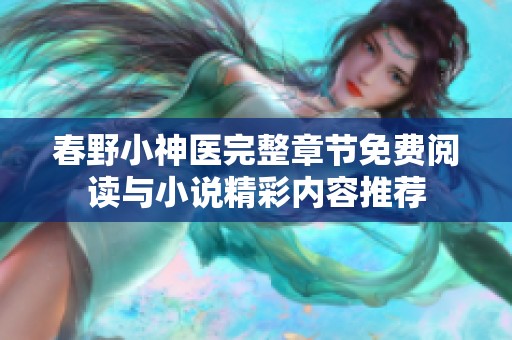 春野小神医完整章节免费阅读与小说精彩内容推荐