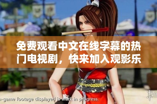 免费观看中文在线字幕的热门电视剧，快来加入观影乐趣吧！