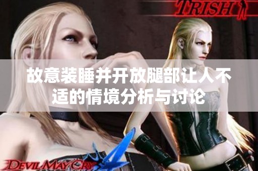 故意装睡并开放腿部让人不适的情境分析与讨论