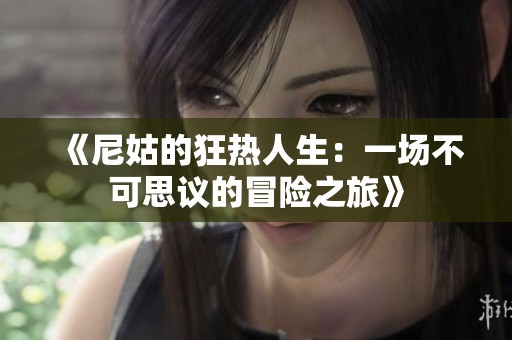 《尼姑的狂热人生：一场不可思议的冒险之旅》