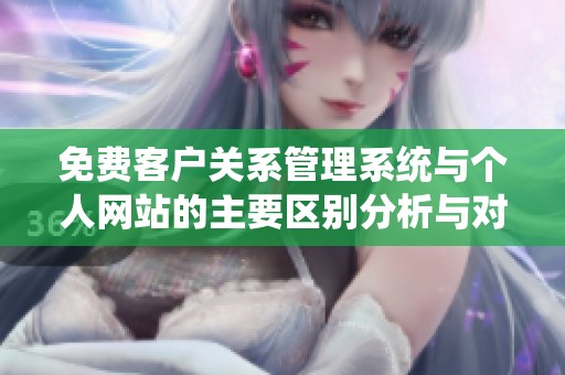 免费客户关系管理系统与个人网站的主要区别分析与对比