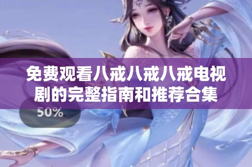 免费观看八戒八戒八戒电视剧的完整指南和推荐合集