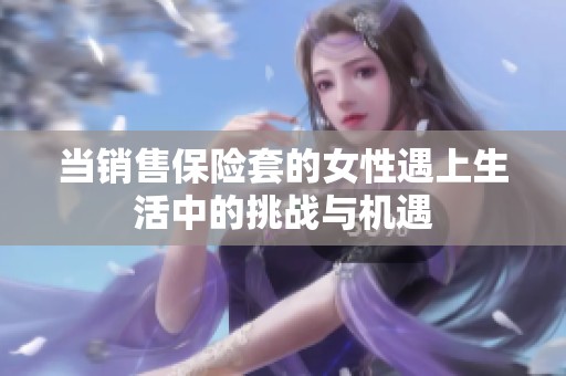 当销售保险套的女性遇上生活中的挑战与机遇