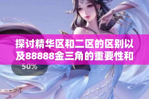 探讨精华区和二区的区别以及88888金三角的重要性和意义