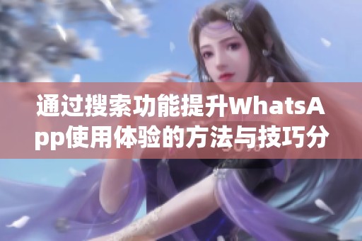 通过搜索功能提升WhatsApp使用体验的方法与技巧分享