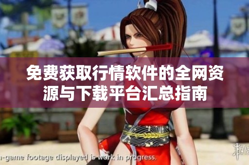 免费获取行情软件的全网资源与下载平台汇总指南