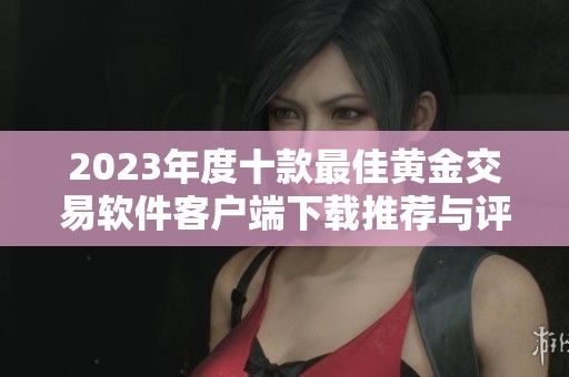 2023年度十款最佳黄金交易软件客户端下载推荐与评测