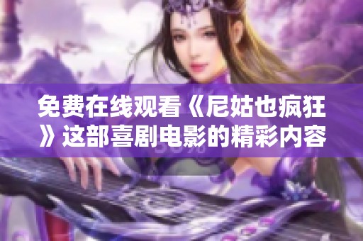 免费在线观看《尼姑也疯狂》这部喜剧电影的精彩内容与分析