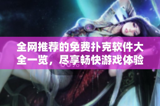 全网推荐的免费扑克软件大全一览，尽享畅快游戏体验
