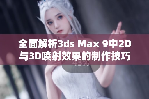 全面解析3ds Max 9中2D与3D喷射效果的制作技巧与应用