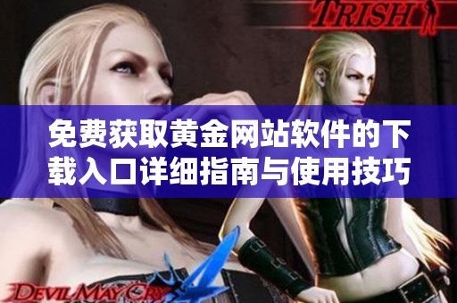 免费获取黄金网站软件的下载入口详细指南与使用技巧