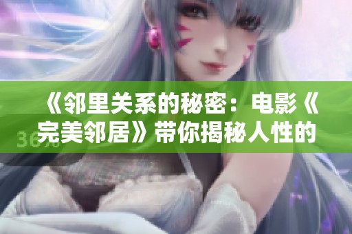 《邻里关系的秘密：电影《完美邻居》带你揭秘人性的复杂》