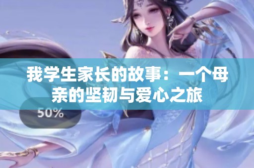 我学生家长的故事：一个母亲的坚韧与爱心之旅