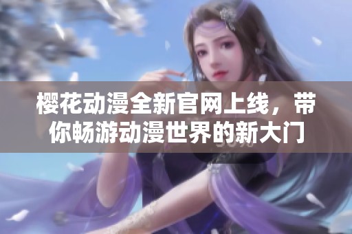 樱花动漫全新官网上线，带你畅游动漫世界的新大门