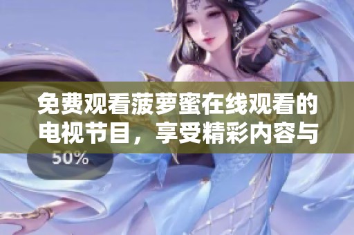 免费观看菠萝蜜在线观看的电视节目，享受精彩内容与乐趣