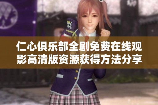 仁心俱乐部全剧免费在线观影高清版资源获得方法分享