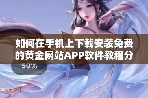 如何在手机上下载安装免费的黄金网站APP软件教程分享