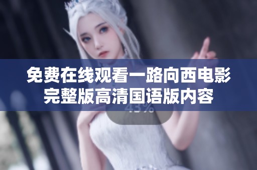免费在线观看一路向西电影完整版高清国语版内容