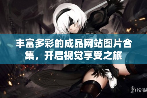 丰富多彩的成品网站图片合集，开启视觉享受之旅