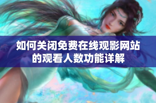 如何关闭免费在线观影网站的观看人数功能详解