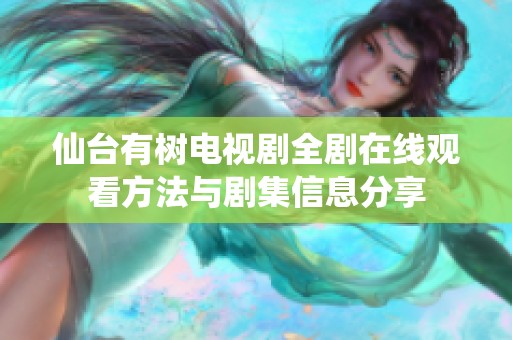 仙台有树电视剧全剧在线观看方法与剧集信息分享