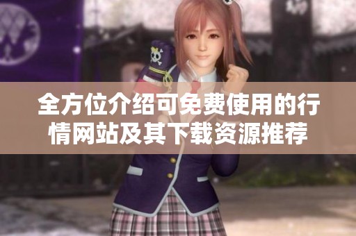 全方位介绍可免费使用的行情网站及其下载资源推荐