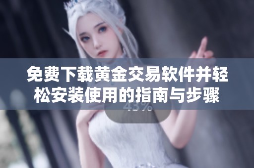 免费下载黄金交易软件并轻松安装使用的指南与步骤