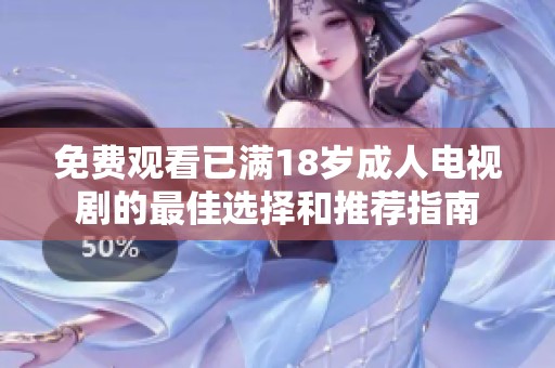 免费观看已满18岁成人电视剧的最佳选择和推荐指南