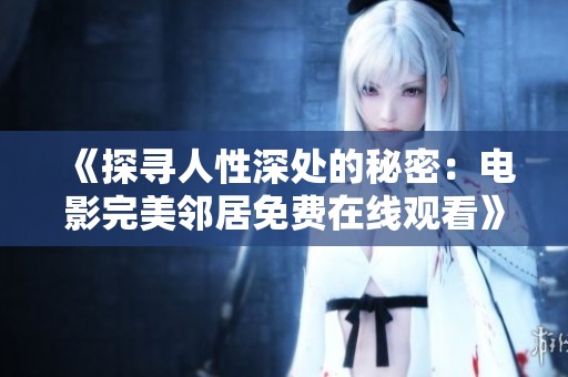 《探寻人性深处的秘密：电影完美邻居免费在线观看》