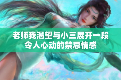 老师我渴望与小三展开一段令人心动的禁忌情感