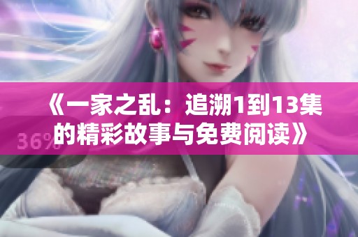 《一家之乱：追溯1到13集的精彩故事与免费阅读》