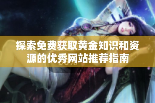 探索免费获取黄金知识和资源的优秀网站推荐指南
