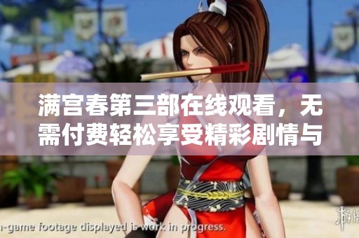 满宫春第三部在线观看，无需付费轻松享受精彩剧情与人物发展