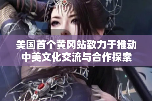 美国首个黄冈站致力于推动中美文化交流与合作探索