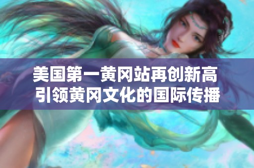 美国第一黄冈站再创新高 引领黄冈文化的国际传播