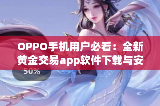 OPPO手机用户必看：全新黄金交易app软件下载与安装指南