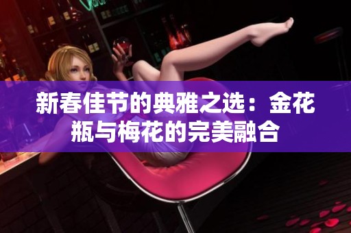 新春佳节的典雅之选：金花瓶与梅花的完美融合