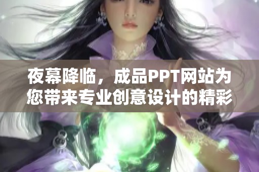 夜幕降临，成品PPT网站为您带来专业创意设计的精彩大片