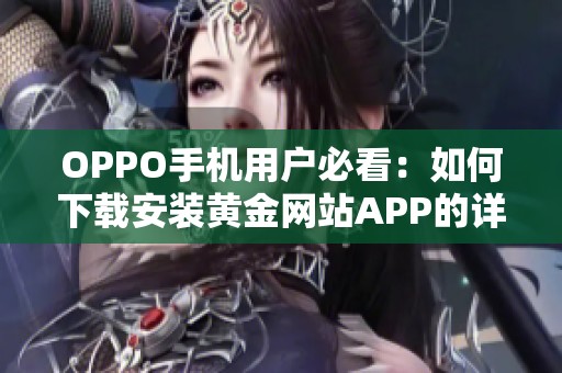 OPPO手机用户必看：如何下载安装黄金网站APP的详细步骤