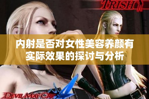 内射是否对女性美容养颜有实际效果的探讨与分析