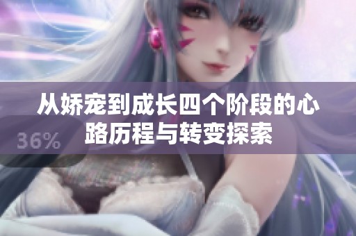 从娇宠到成长四个阶段的心路历程与转变探索
