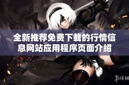 全新推荐免费下载的行情信息网站应用程序页面介绍