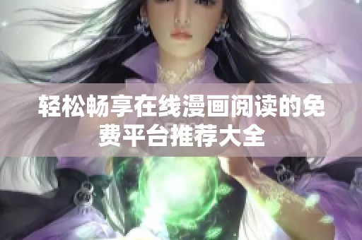 轻松畅享在线漫画阅读的免费平台推荐大全