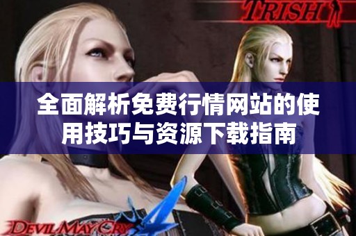 全面解析免费行情网站的使用技巧与资源下载指南